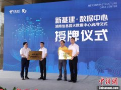 湖南信息园大数据中心启用 赋能大数据产业发展