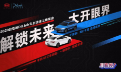 2020比亚迪DiLink车生活线上畅享会热力来袭
