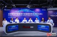 2020全球显示产业春季行业趋势发布会在河北固安举办