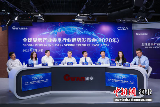 图为2020年全球显示产业春季行业趋势发布会现场。 门丛硕 摄 图为2020年全球显示产业春季行业趋势发布会现场。 门丛硕 摄