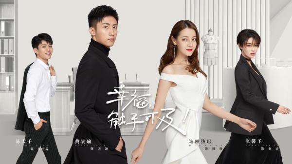 黄景瑜搭档迪丽热巴，《幸福，触手可及！》19日上线