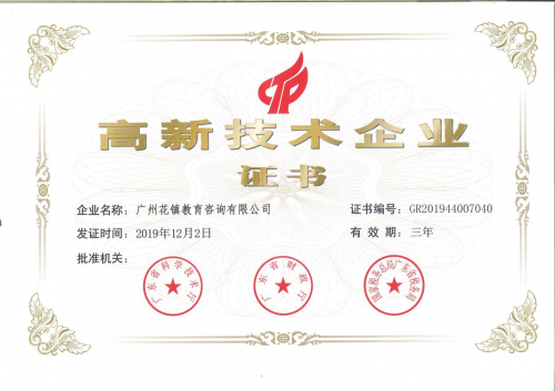 广州花镇教育获评国家高新技术企业