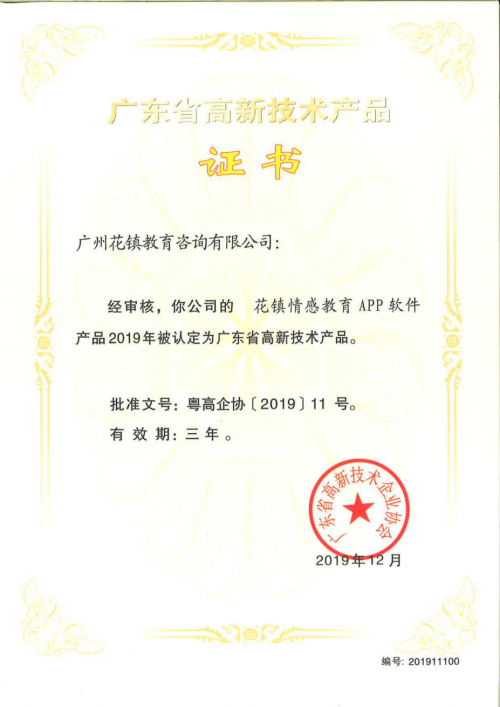 广州花镇教育获评国家高新技术企业