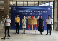 “福建省级人才驿站示范站”授牌仪式在鲤城区