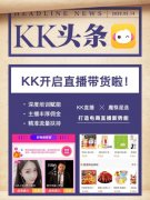 KK直播启动带货新模式，多项扶持政策发力电商直