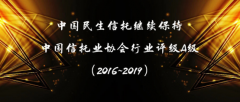 中国民生信托继续保持行业最高评级