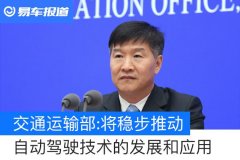 【图文】交通运输部：将稳步推动自动驾驶技术