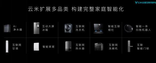 云米发布5G IoT战略新品 四大颠覆重新定义未来家