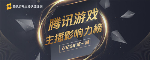 腾讯游戏发布官方游戏直播影响力榜单