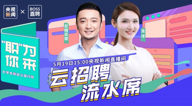 BOSS直聘联合央视新闻助力874万应届生就业 直播过半即收超6.5万份简历