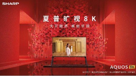 夏普“8K+5G”战略：勇立行业潮头