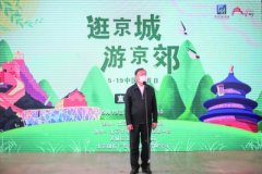 “中国旅游日”北京市文化和旅游局线上云游活动助力行业复苏