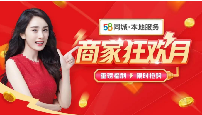 “商家狂欢月”让营销推广一键触达，58同城助力