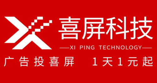 变衣科技获近亿元融资，品牌升级为喜屏科技，打响中国广告市场最后一场战役
