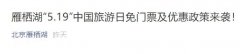 2020年519​中国旅游日北京雁栖湖免门票优惠政策