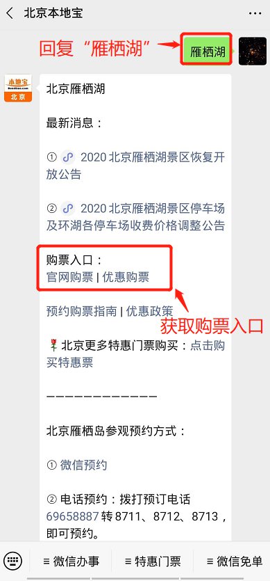 2020年519​中国旅游日北京雁栖湖免门票优惠政策