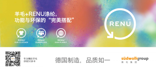 持续践行可持续发展承诺 德国南毛集团携手伊藤忠株式会社打造全新RENU纤维