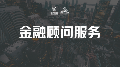恒天财富企业金融服务升级一周年 为企业创造有