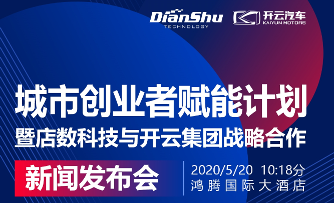 “城市创业者赋能计划” 暨店数科技与开云集团战略合作新闻发布会成功举办