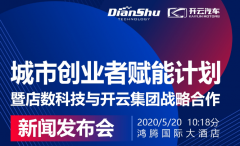 “城市创业者赋能计划” 暨店数科技与开云集团战略合作新闻发布会成功举办