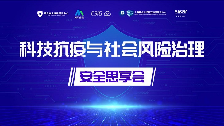 “科技抗疫与社会风险治理”研讨会召开助力全球公共安全风险治理