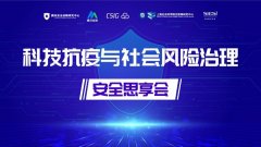 “科技抗疫与社会风险治理”研讨会召开助力全球公共安全风险治理