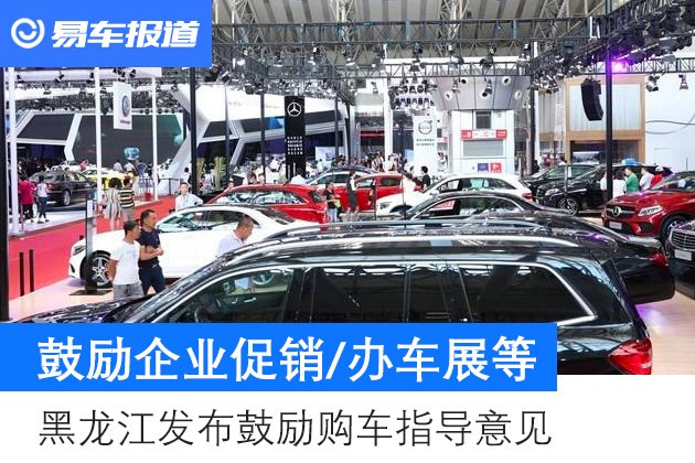 【图文】黑龙江发布鼓励购车指导意见 鼓励企业