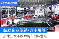 【图文】黑龙江发布鼓励购车指导意见 鼓励企业