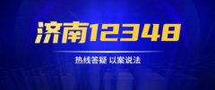热线答疑以案说法！4月济南12348这些案例最典型