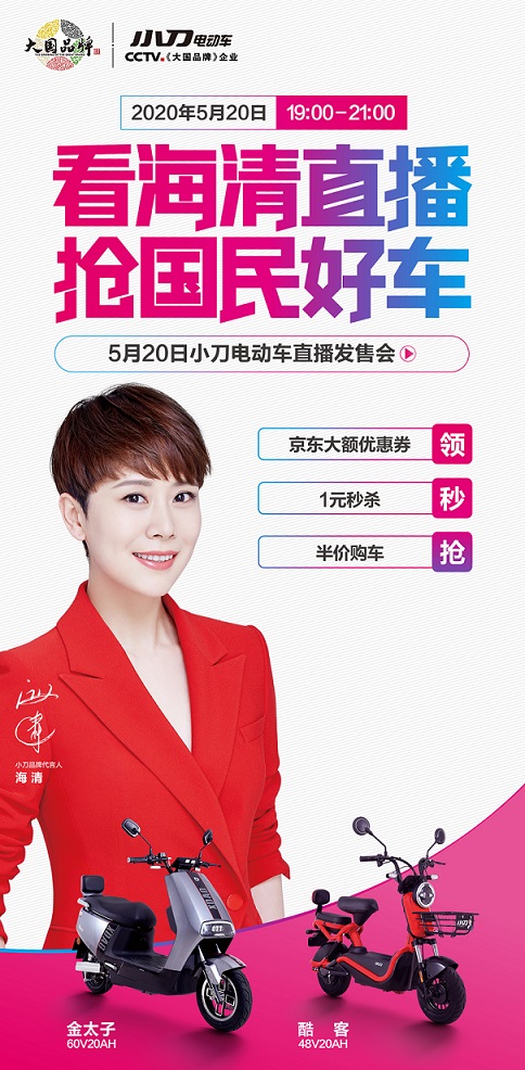 国民好车好骑不贵，海清带货5月20日小刀电动车