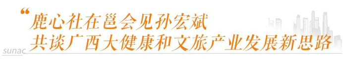 与八桂大地同频共振，融创助力广西大健康和文旅产业按下发展“快进键”