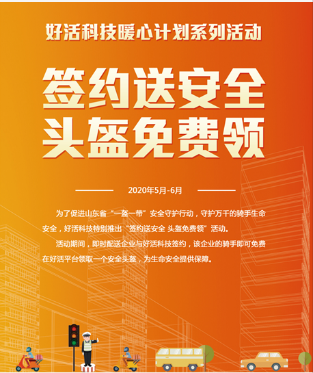 山东省开展“一盔一带”安全守护行动 好活科技