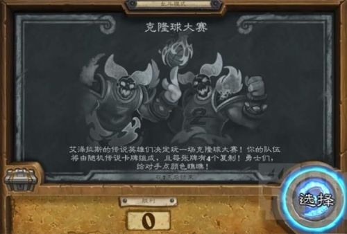 炉石传说乱斗克隆球大赛玩法 克隆球大赛职业推荐