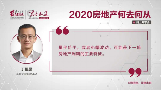 复旦大学EMBA邀易居CEO丁祖昱谈2020房地产行业趋势