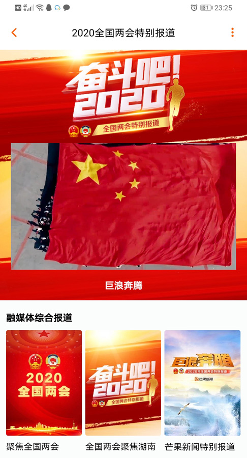 做全国两会融媒报道先行军，芒果TV抢占主流舆论阵地