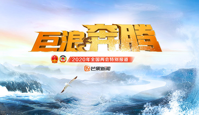 做全国两会融媒报道先行军，芒果TV抢占主流舆论阵地