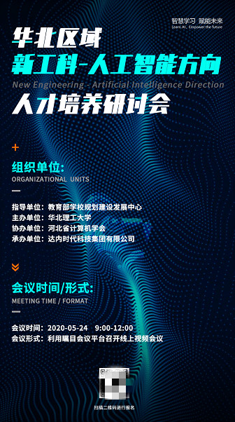 达内响应新工科建设,承办华北区域人工智能方向人才培养研讨会