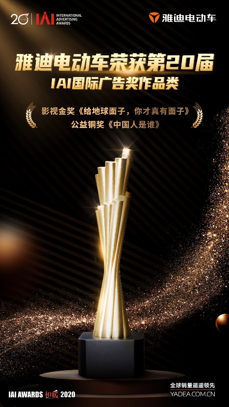 雅迪电动车连获2020年IAI国际广告奖两大奖项，树立行业公益标杆