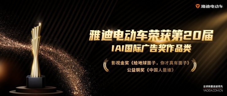 雅迪电动车连获2020年IAI国际广告奖两大奖项，树立行业公益标杆