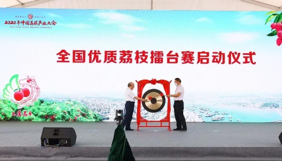 2020年中国荔枝产业大会在茂名开幕 加快推进我国