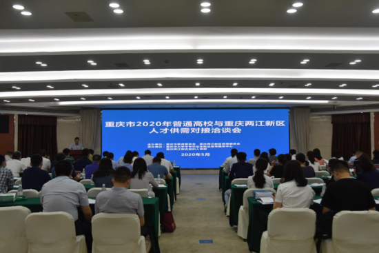 图为接洽会现场。两江新区管委会供图 图为接洽会现场。两江新区管委会供图