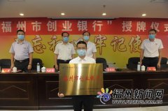 福建首家创业银行落户福州 小微企业可享财政贴息政策