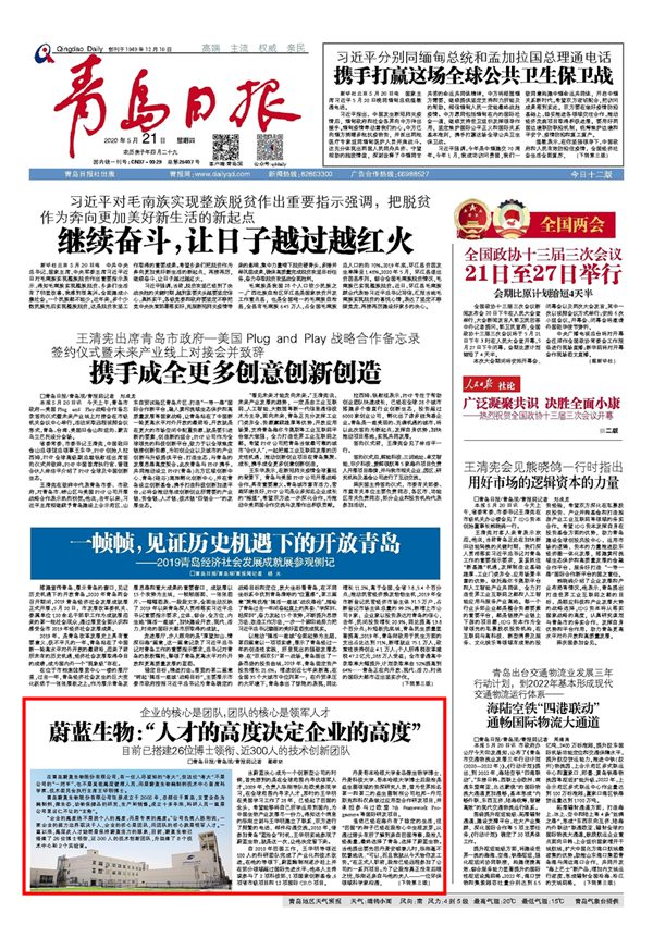 蔚蓝生物：“人才的高度决定企业的高度”