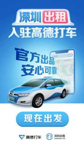 深圳出租车行业联合高德地图 推全国首个出租车巡网融合应用试点