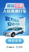 深圳出租车行业联合高德地图 推全国首个出租车巡网融合应用试点