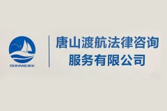 渡航法律咨询服务：您贴心的专业法律顾问