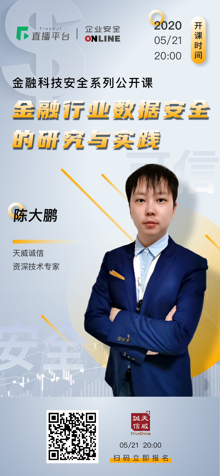 今晚8点 | 天威诚信陈大鹏带着《金融行业数据安全的研究与实践》公开课来啦~~