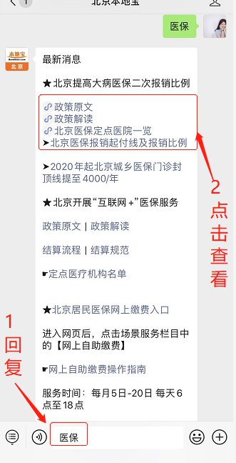 2020年北京《关于进一步加强城镇职工大病医疗保