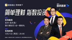 蛋卷基金总经理栾天昊：不存在万能策略，基民