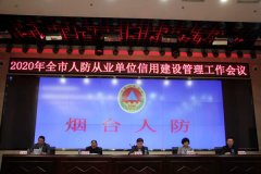 信用建设融入全过程！市人防办召开全市人防从业单位管理会议